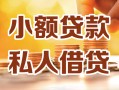 成都私借小额私人借贷-成都私借民间借贷个人放款-成都私借小额贷款