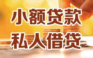 成都私借小额私人借贷-成都私借民间借贷个人放款-成都私借小额贷款