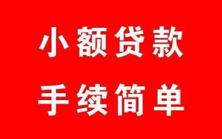 成都私借个人贷款小额贷款-成都私借贷款无抵押-成都私借小额贷款当天放款