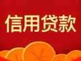 成都私借私人上门借贷-成都私借应急贷款-成都私借私人借钱长期