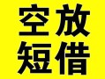 成都私借借贷-成都私借私人私借-成都私借地区短借