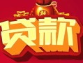 成都私借借钱急用-成都私借短借当天借钱-成都私借身份证正规贷款