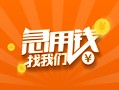 成都私借信用贷款哪家好-成都私借短借私人-成都私借私借空放免费上门