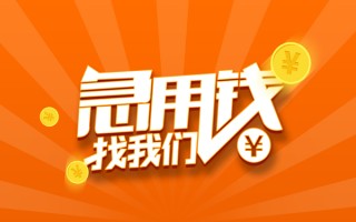 成都私借信用贷款哪家好-成都私借短借私人-成都私借私借空放免费上门