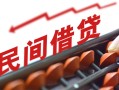 成都私借借钱当天放款-成都私借个人正规借贷-成都私借大额短借