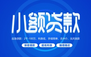成都私借小额贷款当天放款-成都私借本地私借-成都私借个人贷款联系电话