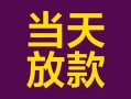 成都私借有没有私人放款的-成都私借空放借钱-成都私借空放