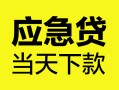 成都私借身份证正规贷款-成都私借贷款信用贷款-成都私借线下贷款