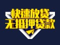 成都私借快速借钱-成都私借私借空放免费上门-成都私借无抵押小额贷款