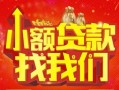 成都私借空放24小时上门放款-成都私借哪里可以借钱-成都私借民间借贷联系方式