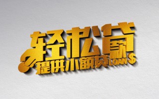 成都私借借款短借-成都私借私人空放借钱-成都私借小额信用贷款