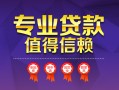 成都私借小额信用贷款-成都私借私人借贷私借-成都私借地区公积金信用贷款