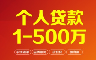 成都私借个人信用贷款-成都私借个人借钱怎么收费-成都私借私人借贷电话号码