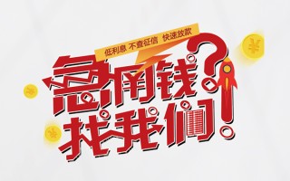成都私借无抵押贷款-成都私借贷款信用贷款-成都私借民间私借
