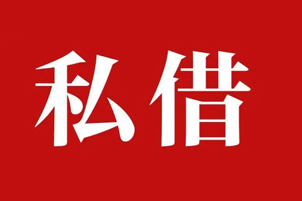 成都私借私人借贷私借-成都私借抵押贷款-成都私借信用贷款-第1张图片-成都私人借钱服务中心