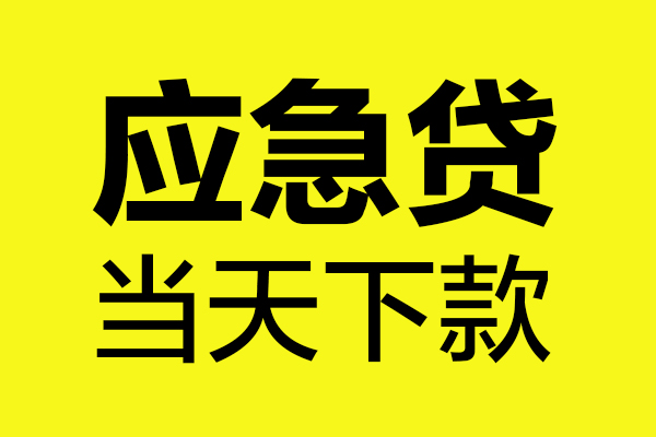 成都私借身份证正规贷款-成都私借贷款信用贷款-成都私借线下贷款-第1张图片-成都私人借钱服务中心 成都私借身份证正规贷款-成都私借贷款信用贷款-成都私借线下贷款-第1张图片-成都私人借钱服务中心