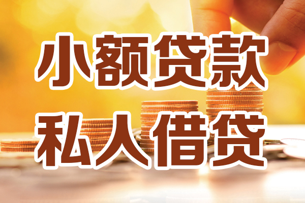 成都私借小额私人借贷-成都私借民间借贷个人放款-成都私借小额贷款-第1张图片-成都私人借钱服务中心 成都私借小额私人借贷-成都私借民间借贷个人放款-成都私借小额贷款-第1张图片-成都私人借钱服务中心