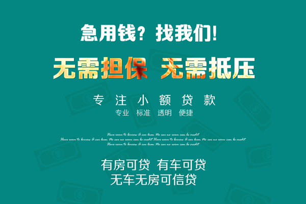 成都私借私借短借-成都私借贷款只要身份证贷款-成都私借民间私借-第1张图片-成都私人借钱服务中心 成都私借私借短借-成都私借贷款只要身份证贷款-成都私借民间私借-第1张图片-成都私人借钱服务中心