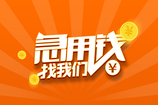 成都私借信用贷款哪家好-成都私借短借私人-成都私借私借空放免费上门-第1张图片-成都私人借钱服务中心 成都私借信用贷款哪家好-成都私借短借私人-成都私借私借空放免费上门-第1张图片-成都私人借钱服务中心