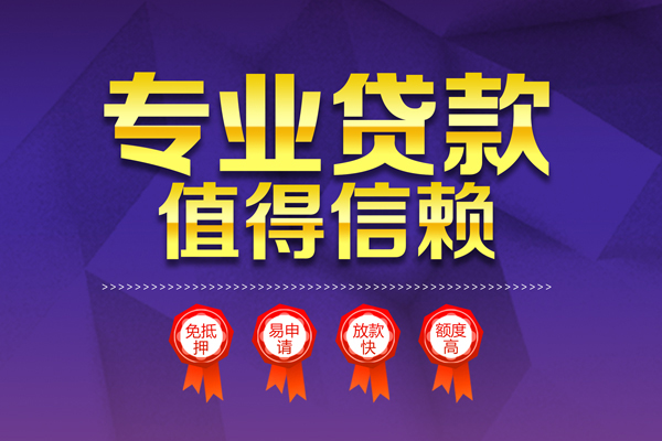 成都私借小额信用贷款-成都私借私人借贷私借-成都私借地区公积金信用贷款-第1张图片-成都私人借钱服务中心 成都私借小额信用贷款-成都私借私人借贷私借-成都私借地区公积金信用贷款-第1张图片-成都私人借钱服务中心