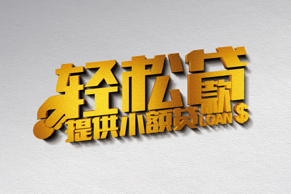 成都私借借款短借-成都私借私人空放借钱-成都私借小额信用贷款-第1张图片-成都私人借钱服务中心 成都私借借款短借-成都私借私人空放借钱-成都私借小额信用贷款-第1张图片-成都私人借钱服务中心