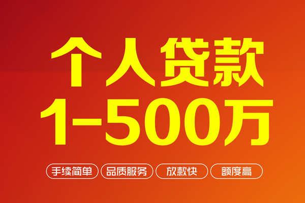 成都私借个人信用贷款-成都私借个人借钱怎么收费-成都私借私人借贷电话号码-第1张图片-成都私人借钱服务中心