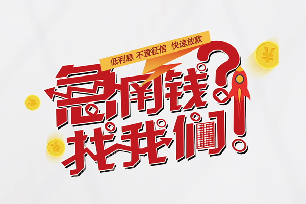 成都私借无抵押贷款-成都私借贷款信用贷款-成都私借民间私借-第1张图片-成都私人借钱服务中心