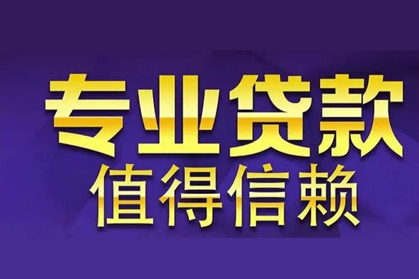 成都私借空放私借民间借贷-成都私借生意贷-成都私借私人贷款额-第1张图片-成都私人借钱服务中心 成都私借空放私借民间借贷-成都私借生意贷-成都私借私人贷款额-第1张图片-成都私人借钱服务中心