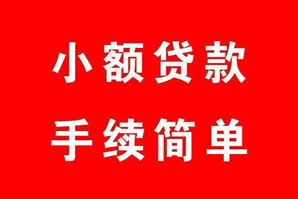成都私借个人贷款小额贷款-成都私借贷款无抵押-成都私借小额贷款当天放款-第1张图片-成都私人借钱服务中心 成都私借个人贷款小额贷款-成都私借贷款无抵押-成都私借小额贷款当天放款-第1张图片-成都私人借钱服务中心