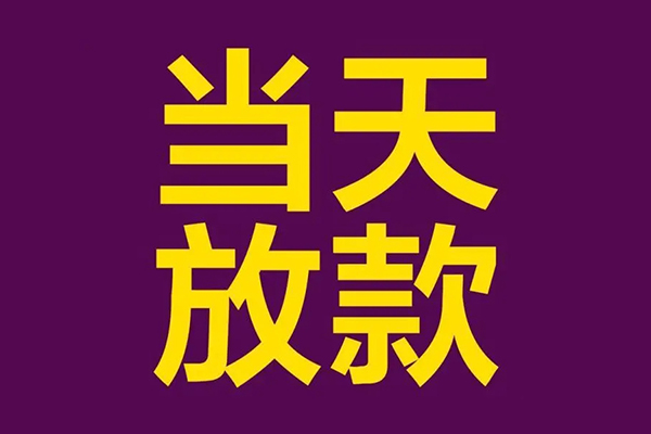成都私借私人工程贷款-成都私借借贷-成都私借信用贷款网-第1张图片-成都私人借钱服务中心 成都私借私人工程贷款-成都私借借贷-成都私借信用贷款网-第1张图片-成都私人借钱服务中心